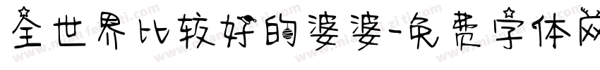 全世界比较好的婆婆字体转换