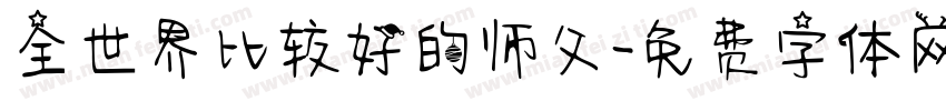 全世界比较好的师父字体转换