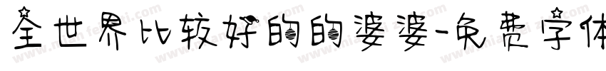 全世界比较好的的婆婆字体转换