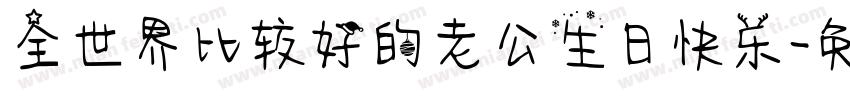 全世界比较好的老公生日快乐字体转换