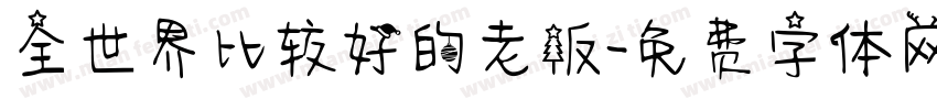 全世界比较好的老板字体转换