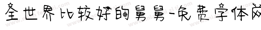 全世界比较好的舅舅字体转换