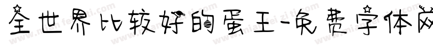 全世界比较好的蛋王字体转换