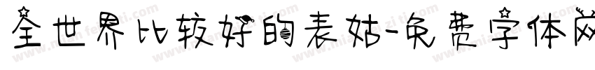 全世界比较好的表姑字体转换