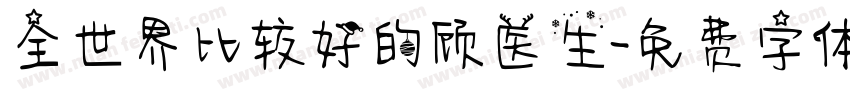 全世界比较好的顾医生字体转换