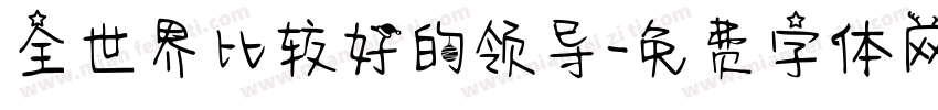 全世界比较好的领导字体转换