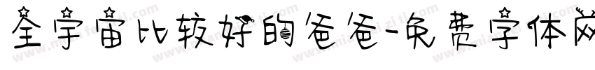 全宇宙比较好的爸爸字体转换