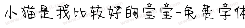 小猫是我比较好的宝宝字体转换