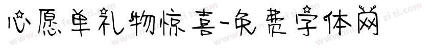 心愿单礼物惊喜字体转换