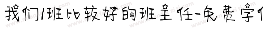我们1班比较好的班主任字体转换