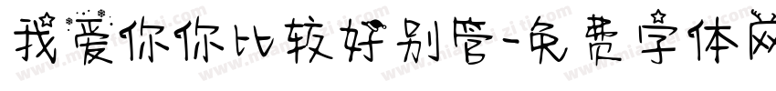 我爱你你比较好别管字体转换 我爱你你比较好别管字体转换