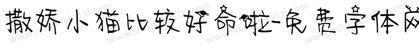撒娇小猫比较好命啦字体转换 撒娇小猫比较好命啦字体转换