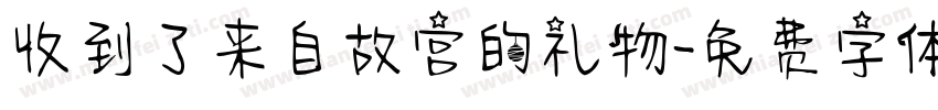 收到了来自故宫的礼物字体转换