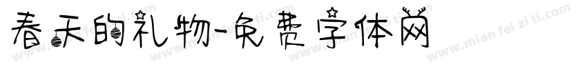 春天的礼物字体转换