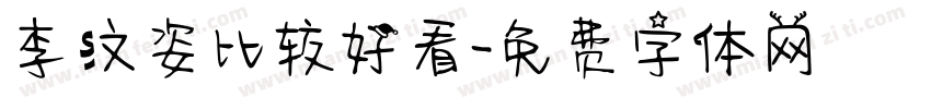 李汶姿比较好看字体转换
