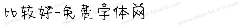 比较好字体转换