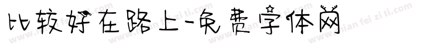 比较好在路上字体转换