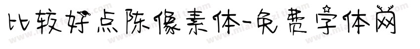 比较好点陈像素体字体转换