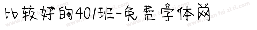 比较好的401班字体转换