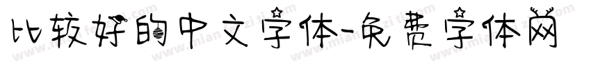 比较好的中文字体字体转换