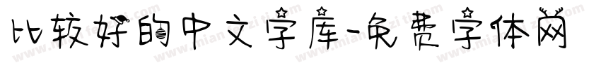 比较好的中文字库字体转换