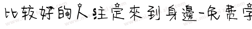 比较好的人注定來到身邊字体转换