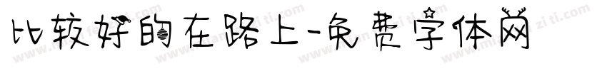 比较好的在路上字体转换