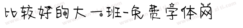 比较好的大一班字体转换