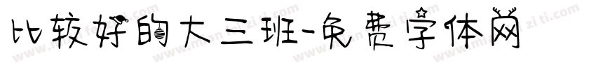 比较好的大三班字体转换