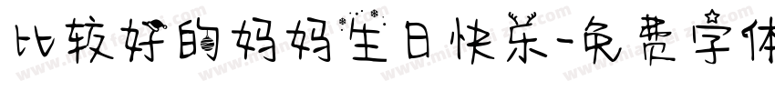 比较好的妈妈生日快乐字体转换