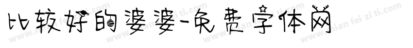 比较好的婆婆字体转换