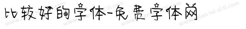 比较好的字体字体转换