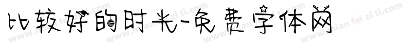 比较好的时光字体转换