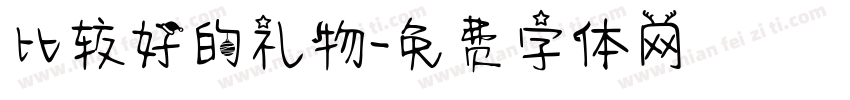 比较好的礼物字体转换