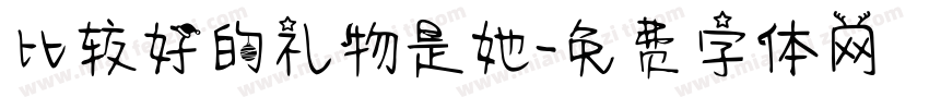 比较好的礼物是她字体转换