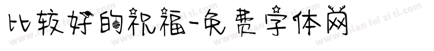 比较好的祝福字体转换