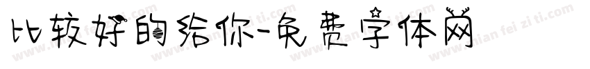 比较好的给你字体转换
