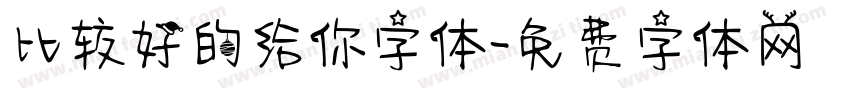 比较好的给你字体字体转换