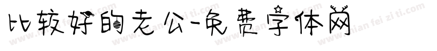 比较好的老公字体转换