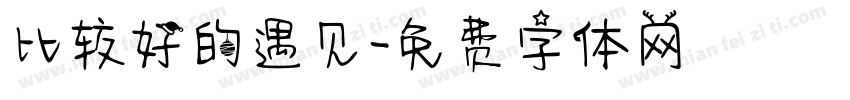 比较好的遇见字体转换
