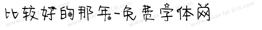 比较好的那年字体转换