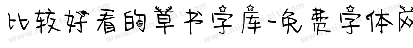 比较好看的草书字库字体转换