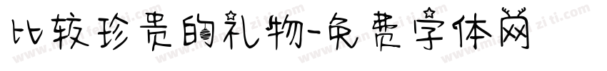 比较珍贵的礼物字体转换