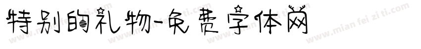 特别的礼物字体转换