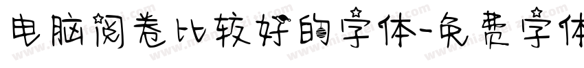 电脑阅卷比较好的字体字体转换