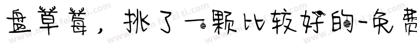 盘草莓，挑了一颗比较好的字体转换