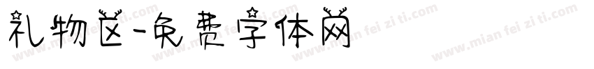 礼物区字体转换