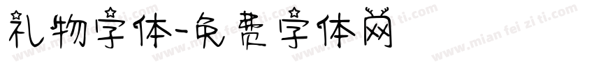 礼物字体字体转换