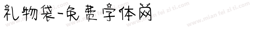 礼物袋字体转换