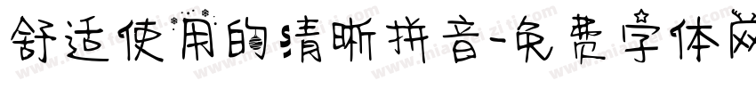 舒适使用的清晰拼音字体转换
